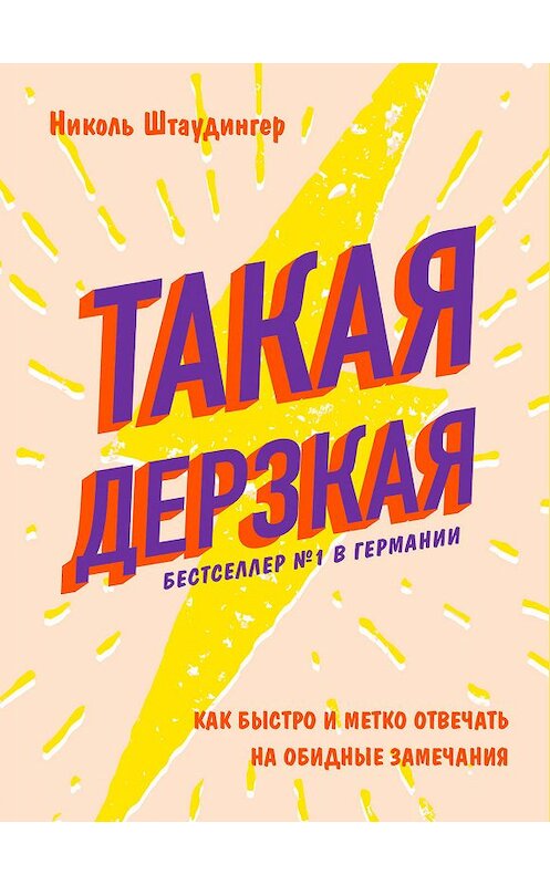 Обложка книги «Такая дерзкая. Как быстро и метко отвечать на обидные замечания» автора Николя Штаудингера издание 2019 года. ISBN 9785040976270.