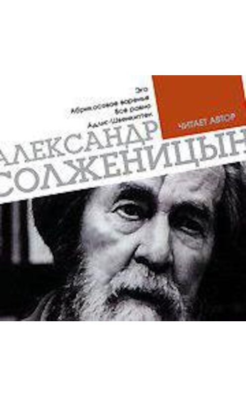 Обложка аудиокниги «Эго. Абрикосовое варенье. Все равно. Адлиг Швенкиттен» автора Александра Солженицына.