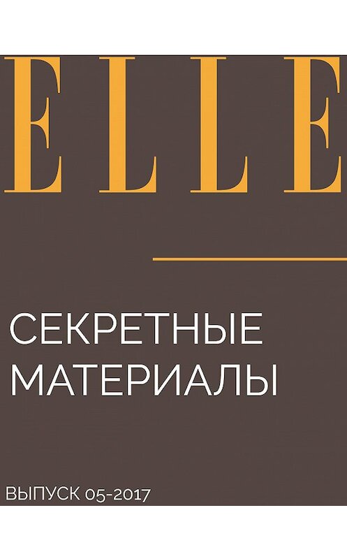 Обложка книги «Секретные материалы» автора Екатериной Борисовы.