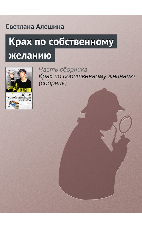 Обложка книги «Крах по собственному желанию» автора Светланы Алешины издание 2003 года. ISBN 5699017941.