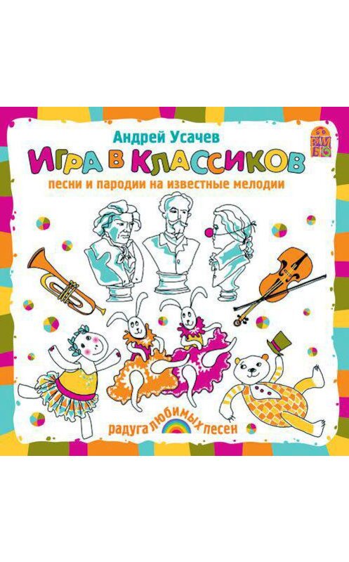 Обложка аудиокниги «Игра в классиков» автора Андрея Усачева.