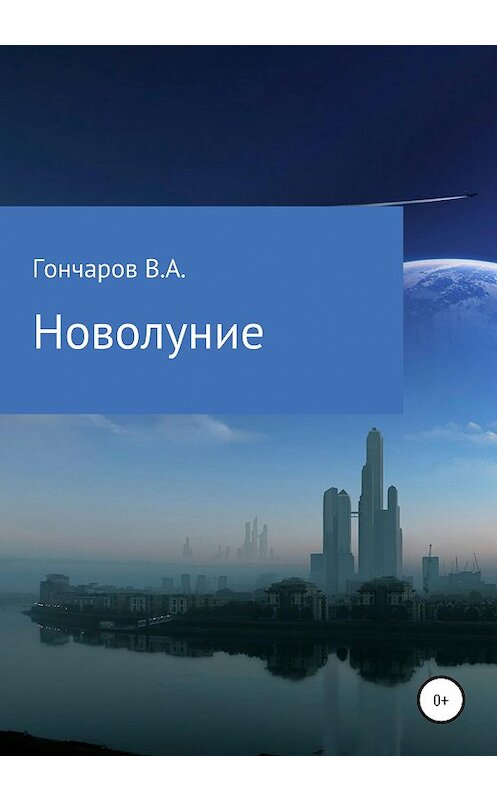 Обложка книги «Новолуние» автора Василия Гончарова издание 2020 года.