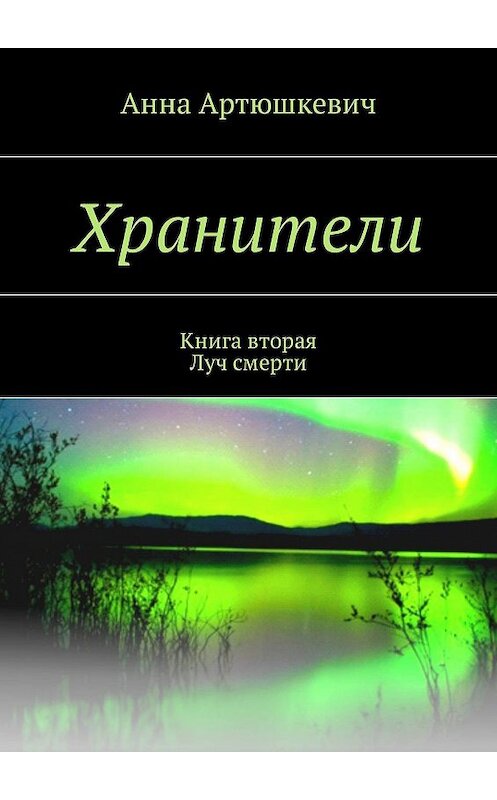 Обложка книги «Хранители. Книга вторая: Луч смерти» автора Анны Артюшкевичи. ISBN 9785448309076.