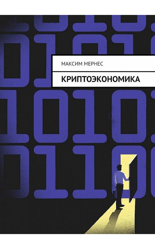 Обложка книги «Криптоэкономика. Альтернатива банковской системе» автора Максима Мернеса. ISBN 9785005069382.