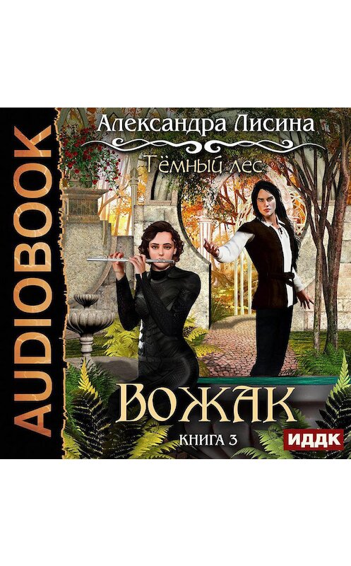 Обложка аудиокниги «Темный лес. Вожак» автора Александры Лисины.