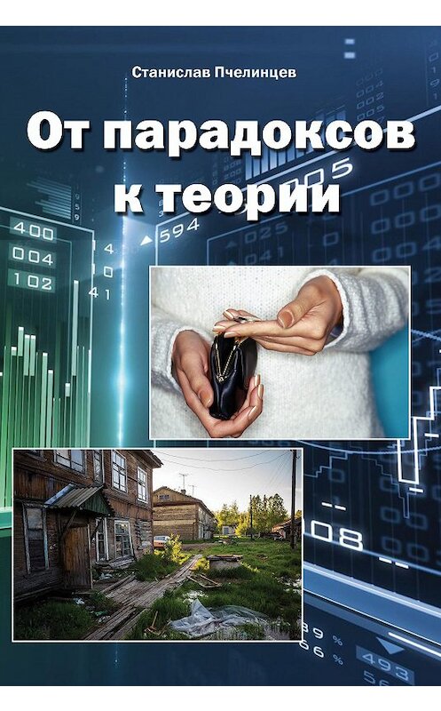 Обложка книги «От парадоксов к теории» автора Станислава Пчелинцева издание 2017 года. ISBN 9785880104819.