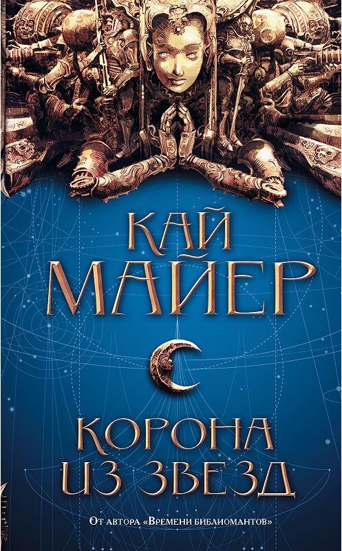 Обложка книги «Корона из звезд» автора Кая Майера издание 2018 года. ISBN 9785171040338.