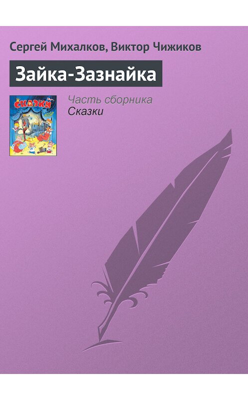 Обложка книги «Зайка-Зазнайка» автора Сергея Михалкова издание 2013 года. ISBN 9785170776283.