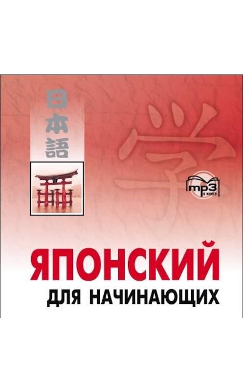 Обложка аудиокниги «Японский для начинающих» автора Коллектива Авторова. ISBN 9785992505948.