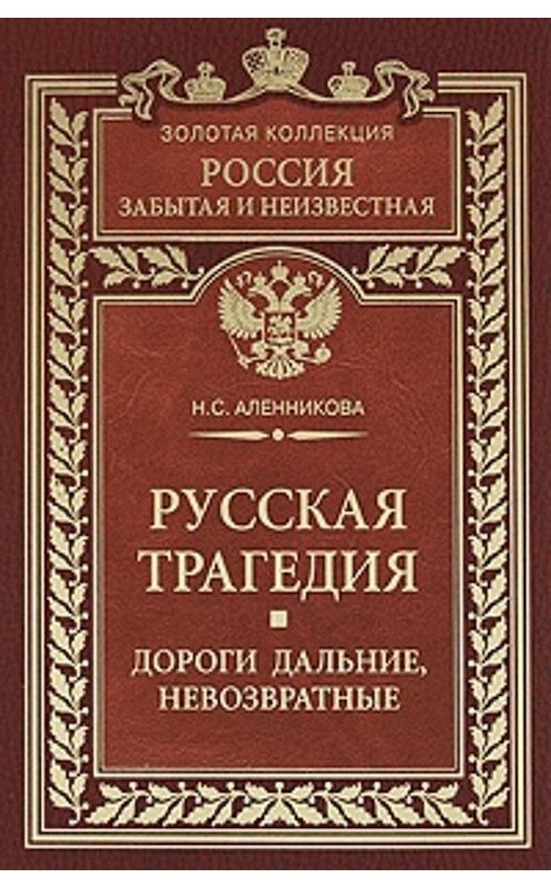 Обложка книги «Русская трагедия. Дороги дальние, невозвратные» автора Ниной Аленниковы издание 2010 года. ISBN 9785952447998.