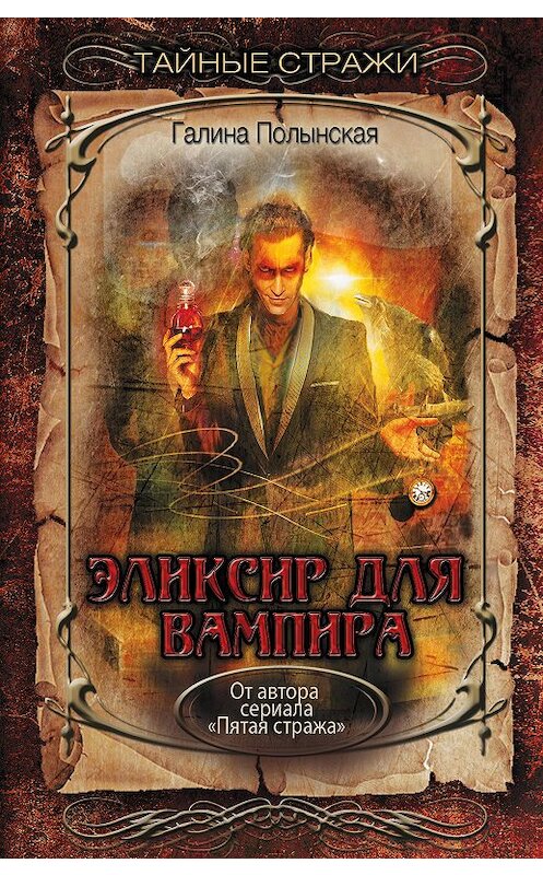 Обложка книги «Эликсир для вампира» автора Галиной Полынская издание 2018 года. ISBN 9785040947614.