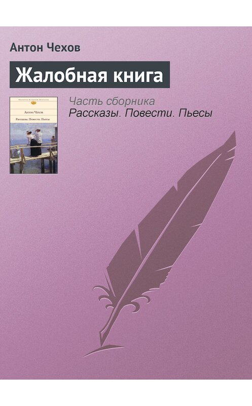 Обложка книги «Жалобная книга» автора Антона Чехова издание 2004 года.