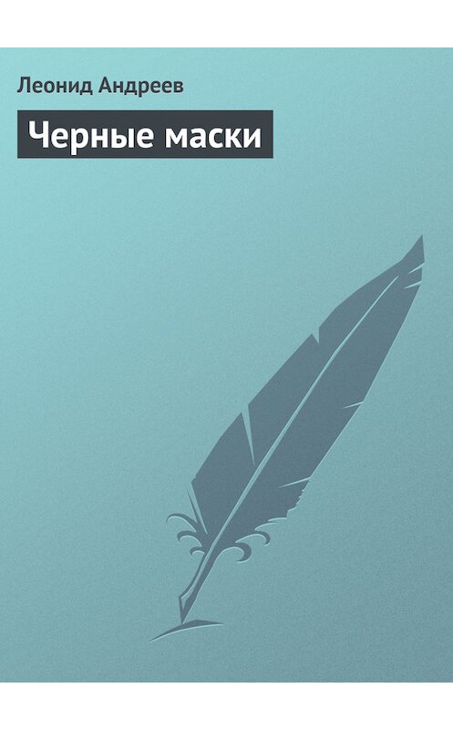 Обложка книги «Черные маски» автора Леонида Андреева.