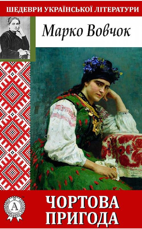 Обложка книги «Чортова пригода» автора Марко Вовчока.