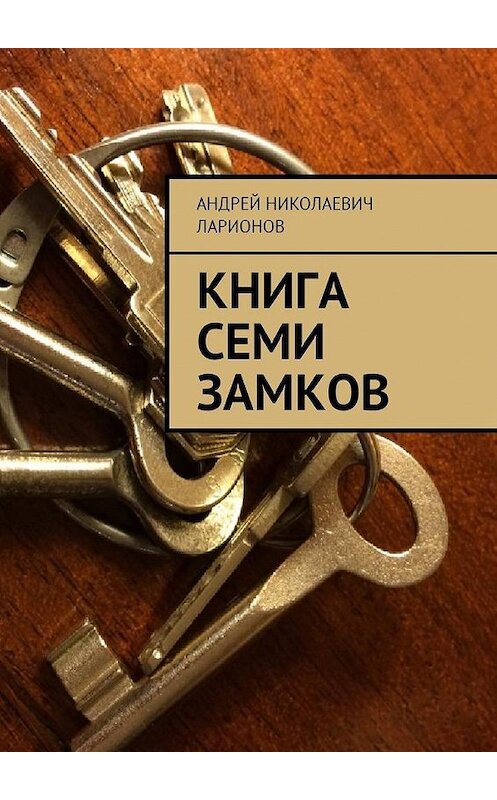 Обложка книги «Книга семи замков» автора Андрея Ларионова. ISBN 9785448594113.