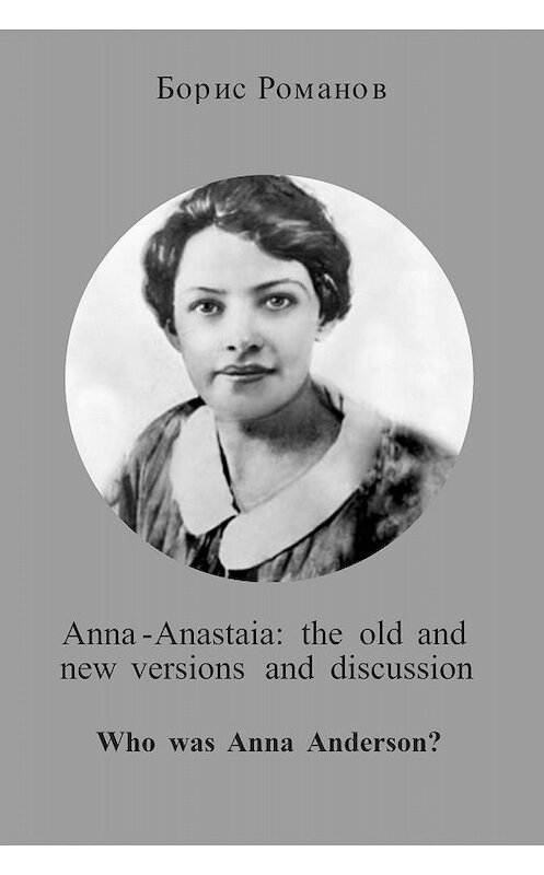 Обложка книги «Anna-Anastaia: the old and new versions and discussion» автора Бориса Романова издание 2017 года.