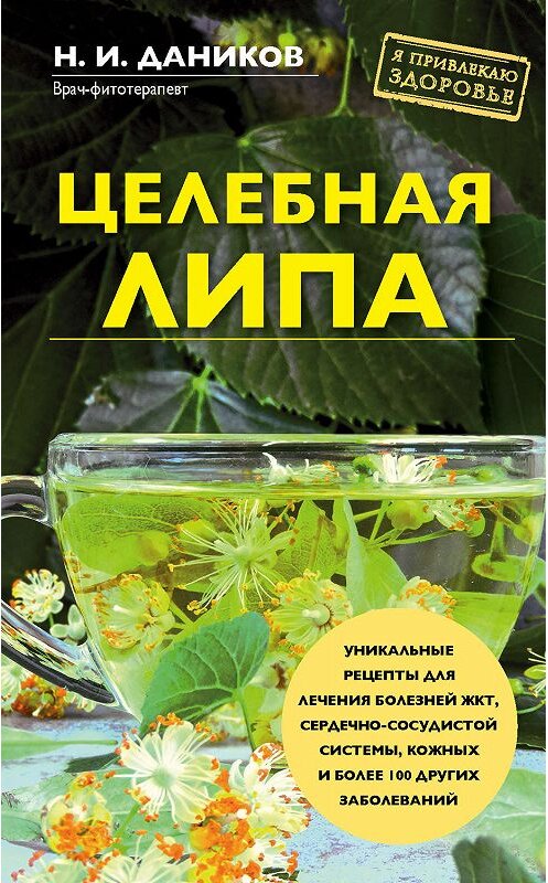 Обложка книги «Целебная липа» автора Николая Даникова. ISBN 9785041033736.