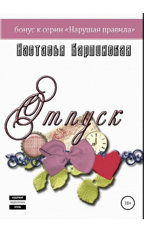 Обложка книги «Отпуск» автора Настасьи Карпинская издание 2020 года.
