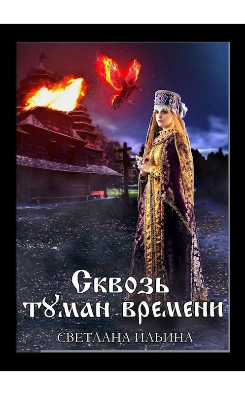 Обложка книги «Сквозь туман времени» автора Светланы Ильины. ISBN 9785449834256.