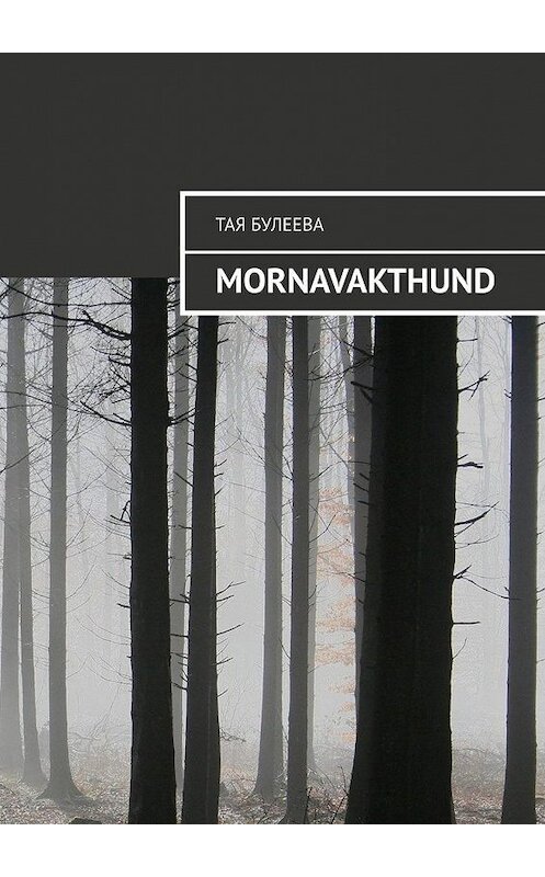 Обложка книги «Mornavakthund» автора Той Булеевы. ISBN 9785005184535.