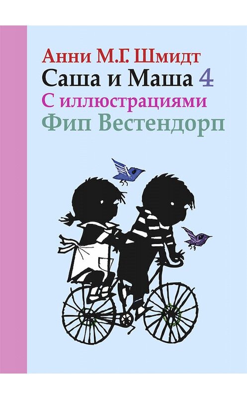 Обложка книги «Саша и Маша. Книга четвертая» автора Анни Шмидта издание 2013 года. ISBN 9785815914742.