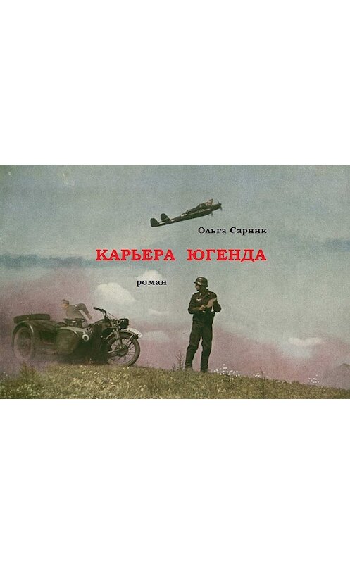 Обложка книги «Карьера Югенда» автора Ольги Сарника.