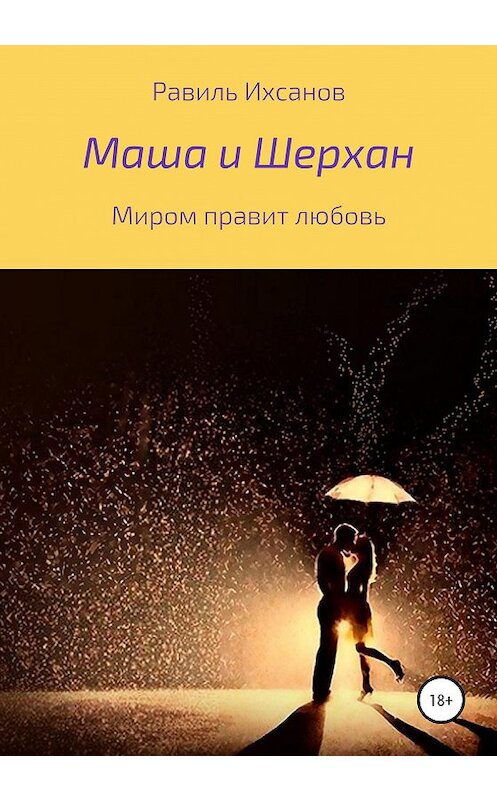 Обложка книги «Маша и Шерхан» автора Равиля Ихсанова издание 2021 года.