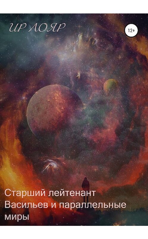 Обложка книги «Старший лейтенант Васильев и параллельные миры» автора Ира Лояра издание 2021 года.