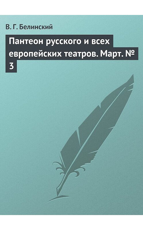 Обложка книги «Пантеон русского и всех европейских театров. Март № 3» автора Виссариона Белинския.