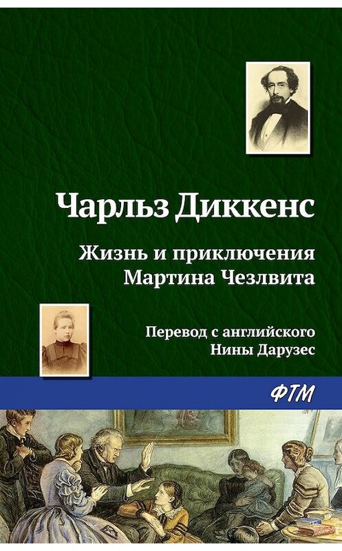 Обложка книги «Жизнь и приключения Мартина Чезлвита» автора Чарльза Диккенса издание 2017 года. ISBN 9785446719259.