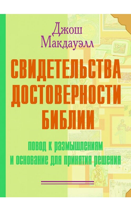 Обложка книги «Свидетельства достоверности Библии» автора  издание 2009 года. ISBN 9785745411748.