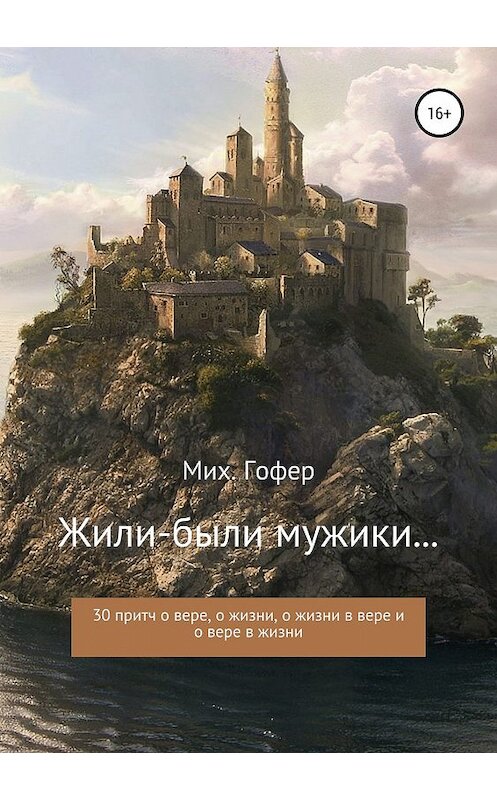 Обложка книги «Жили-были мужики» автора Михаила Гофера издание 2019 года.
