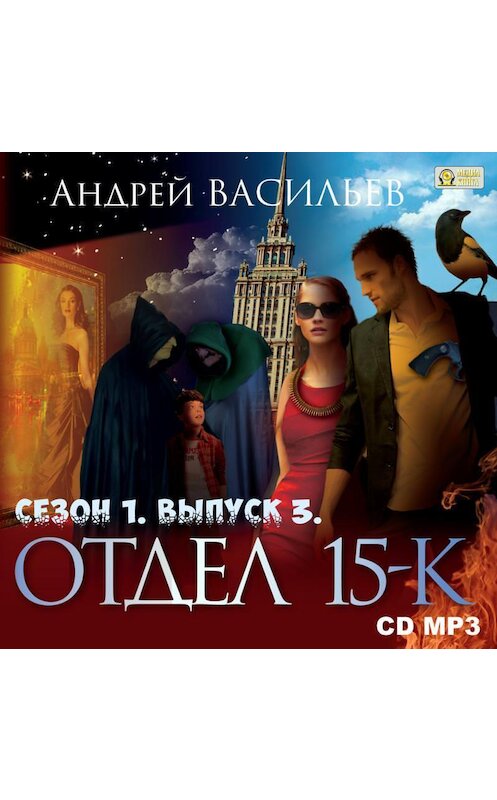 Обложка аудиокниги «Отдел «15-К». Сезон 1. Выпуск 3» автора Андрея Васильева.