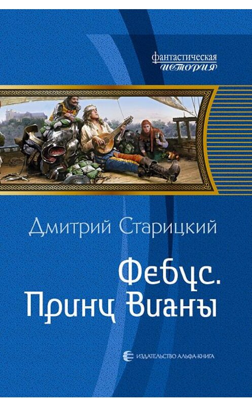 Обложка книги «Фебус. Принц Вианы» автора Дмитрия Старицкия издание 2014 года. ISBN 9785992217094.