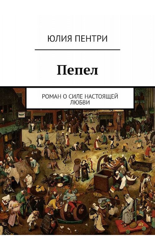 Обложка книги «Пепел. Роман о силе настоящей любви» автора Юлии Пентри. ISBN 9785449082763.
