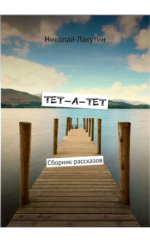 Обложка книги «ТЕТ-А-ТЕТ. Сборник рассказов» автора Николая Лакутина. ISBN 9785449387905.