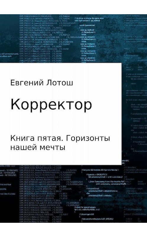 Обложка книги «Корректор. Книга пятая. Горизонты нашей мечты» автора Евгеного Лотоша издание 2017 года.