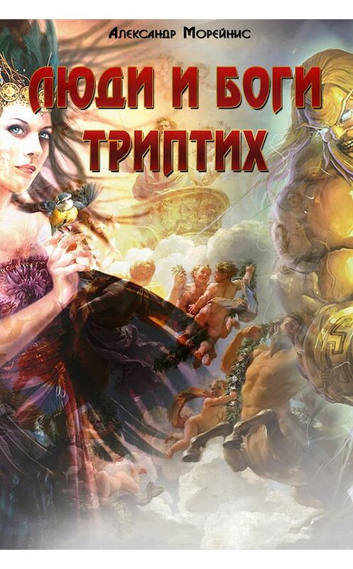 Обложка книги «Люди и боги. Триптих (сборник)» автора Александра Морейниса.