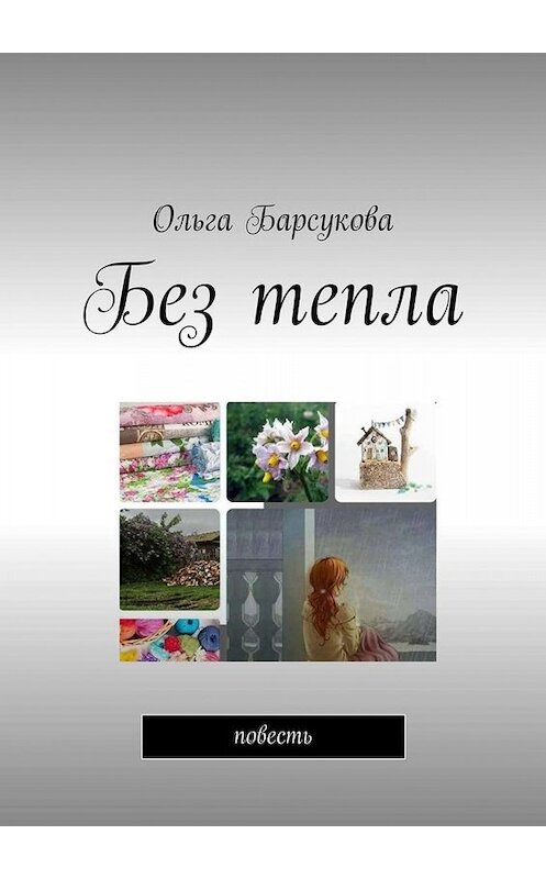 Обложка книги «Без тепла. Повесть» автора Ольги Барсуковы. ISBN 9785449840059.