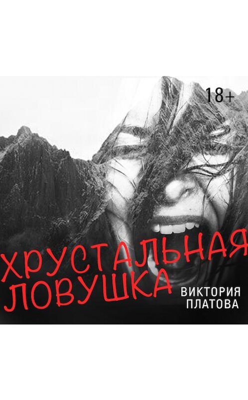 Обложка аудиокниги «Хрустальная ловушка» автора Виктории Платовы. ISBN 9789177780359.