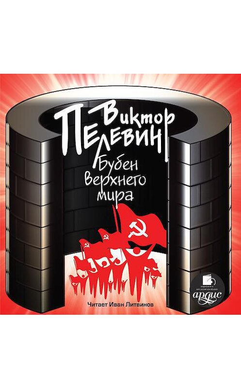 Обложка аудиокниги «Бубен Верхнего мира» автора Виктора Пелевина.
