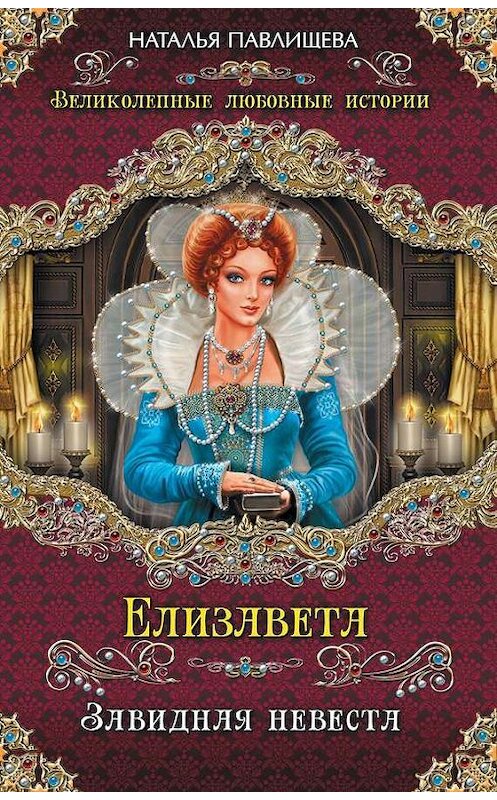 Обложка книги «Елизавета. Завидная невеста» автора Натальи Павлищевы издание 2014 года. ISBN 9785699738755.