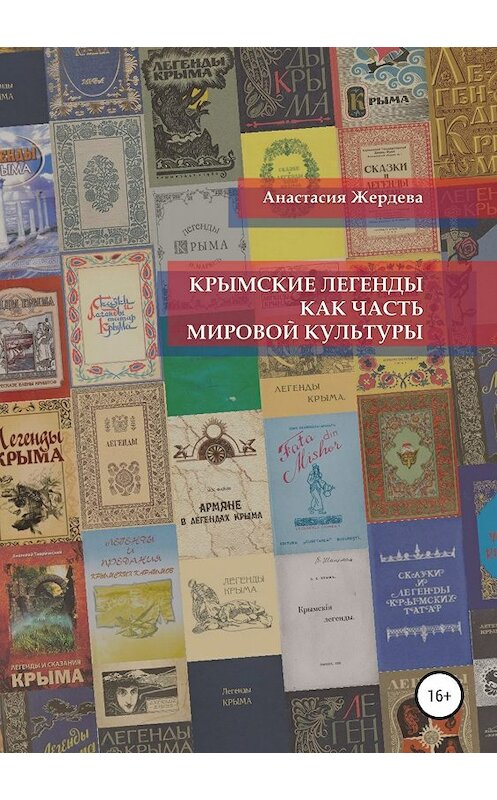 Обложка книги «Крымские легенды как часть мировой культуры» автора Анастасии Жердевы издание 2019 года.