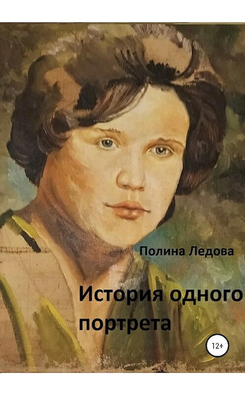 Обложка книги «История одного портрета» автора Полиной Ледовы издание 2020 года.