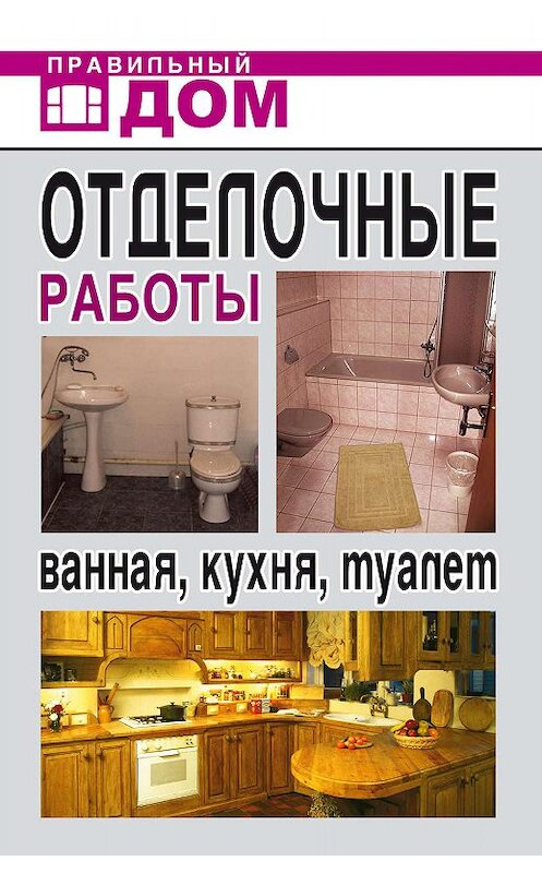 Обложка книги «Отделочные работы. Ванная, кухня, туалет» автора Неустановленного Автора издание 2008 года. ISBN 9785386005191.