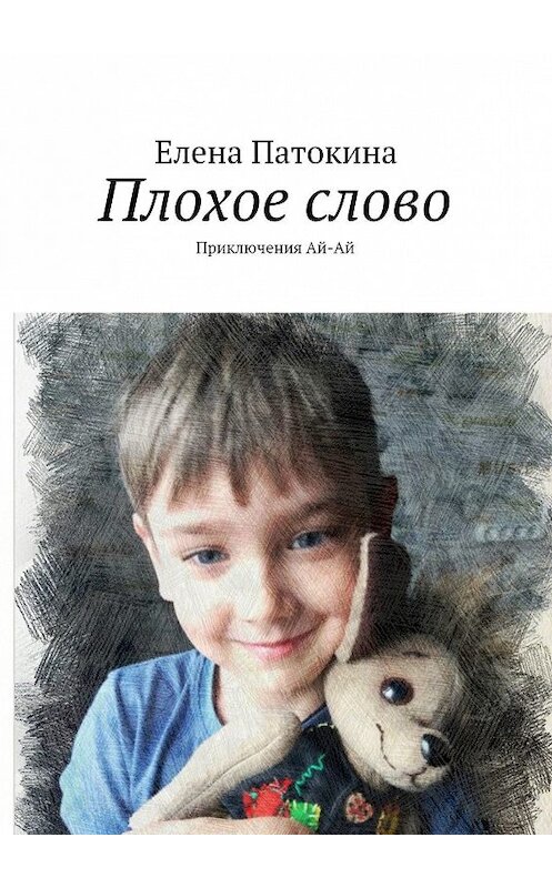 Обложка книги «Плохое слово. Приключения Ай-Ай» автора Елены Патокины. ISBN 9785449097194.