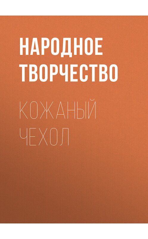 Обложка книги «Кожаный чехол» автора Народное Творчество (фольклор).