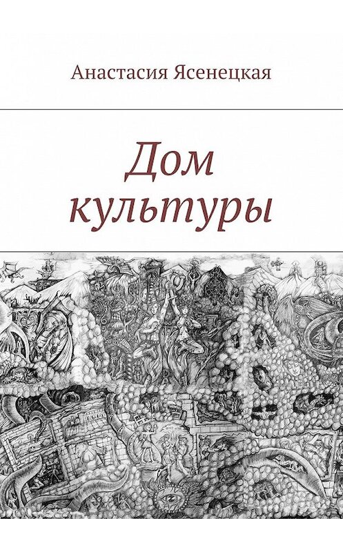 Обложка книги «Дом культуры» автора Анастасии Ясенецкая. ISBN 9785447457518.