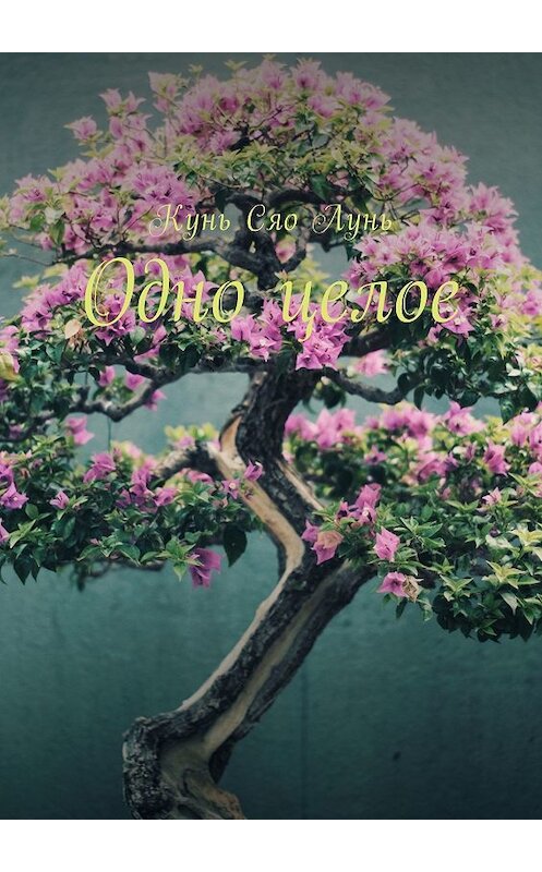 Обложка книги «Одно целое» автора Кунь Сяо Луни. ISBN 9785449017208.