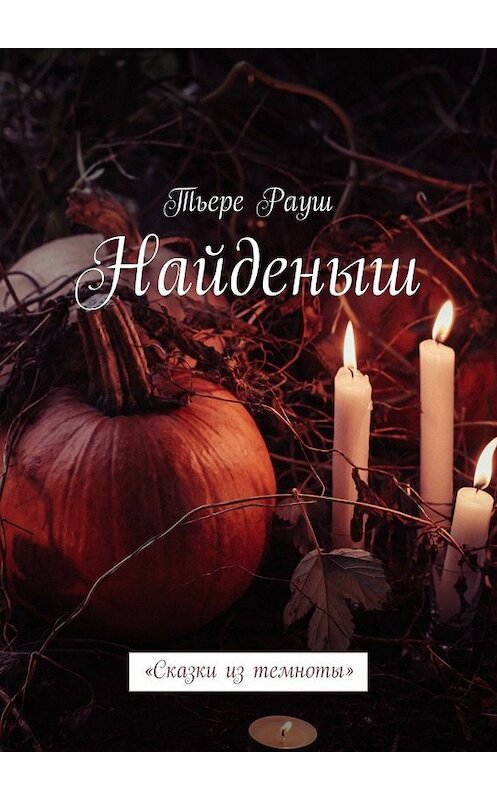 Обложка книги «Найденыш. «Сказки из темноты»» автора Тьере Рауша. ISBN 9785448389467.
